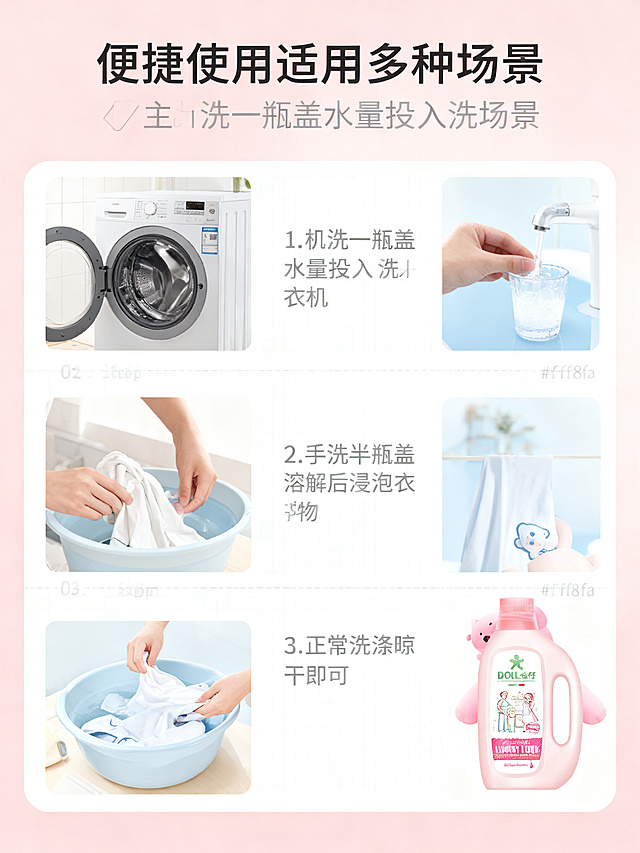 [第4屏] 详情页使用步骤演示屏-公仔洗衣液机洗&手洗使用方法，右下角放置产品小图标识。整体是生活实用风格，干净清晰排版，真实生活化场景质感。顶部标题，下方分三步横向排列，每一步搭配场景小图和文字说明；产品小图放置在右下角角落不遮挡步骤内容；整体步骤清晰，排版工整。均匀柔光照明，每个步骤都清晰明亮，文字易读。全局底色 #fff8fa；主色浅粉，辅助色浅蓝场景色、深灰文字。上标题下步骤网格构图，阅读动线从上到下，从左到右。顶部主标题便捷使用适用多种场景，三步分别标注1.机洗一瓶盖水量投入洗衣机、2.手洗半瓶盖溶解后浸泡衣物、3.正常洗涤晾干即可；每步文字简短，字号适配移动端清晰阅读。文字清晰可辨，高清画质，禁止出现步骤混乱、文字模糊、产品变形、水印、背景杂乱