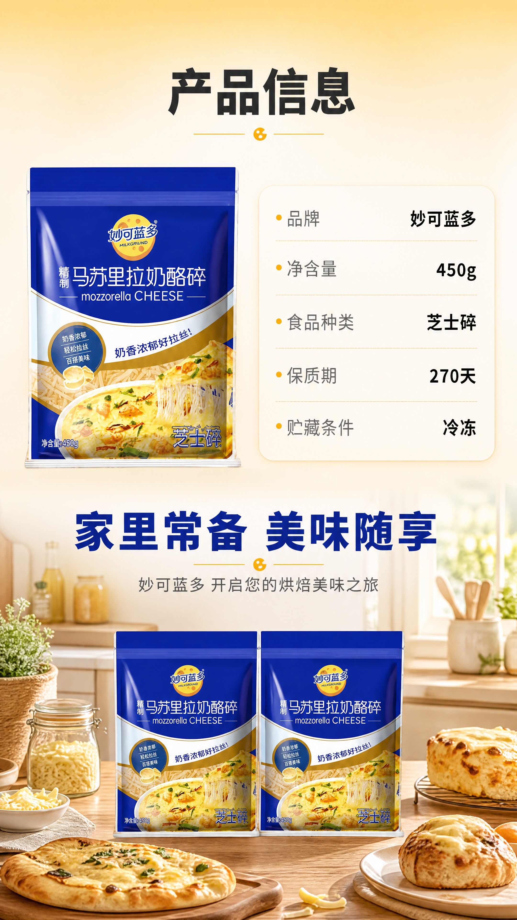 [商品] 使用【图2】产品信息图中的妙可蓝多奶酪碎包装；保留包… - 图片创意预览