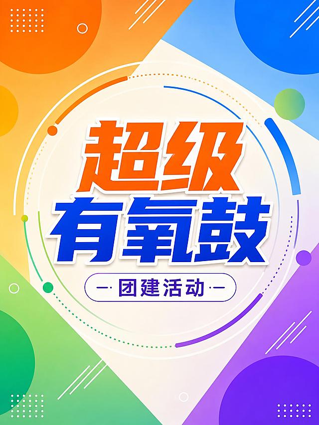 一张简约风格的文件封面海报，色彩丰富但画面简洁不复杂。画面中央是超大号的主标题文字"超级有氧鼓"，字体醒目有力，是画面绝对视觉焦点。标题下方有小号副标题"团建活动"。背景采用多彩渐变几何色块拼接，包含橙色、蓝色、绿色、紫色等丰富色彩，以抽象几何圆形和线条装饰，整体简约现代。画面中没有任何人物出现。版式居中对称，留白充足，排版精美。画面中所有信息区域必须填充完整合理的内容，不得出现空白框或待填写区域。