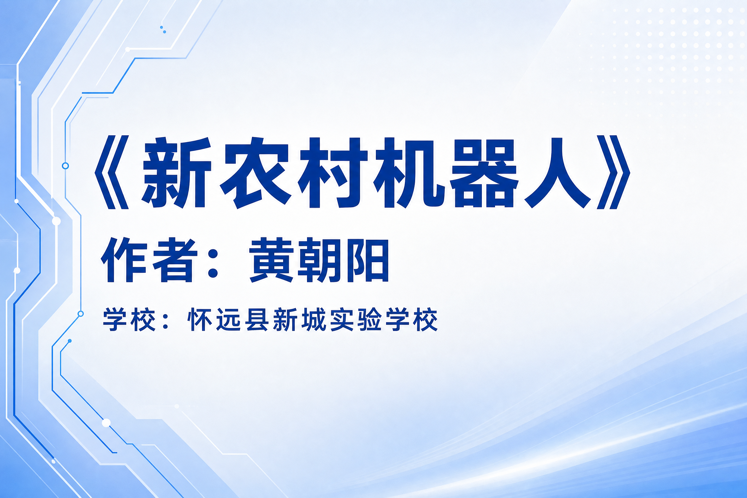 一张名片风格的信息卡片，横版3:2比例，简洁清爽的科技校园风格… - 图片创意预览