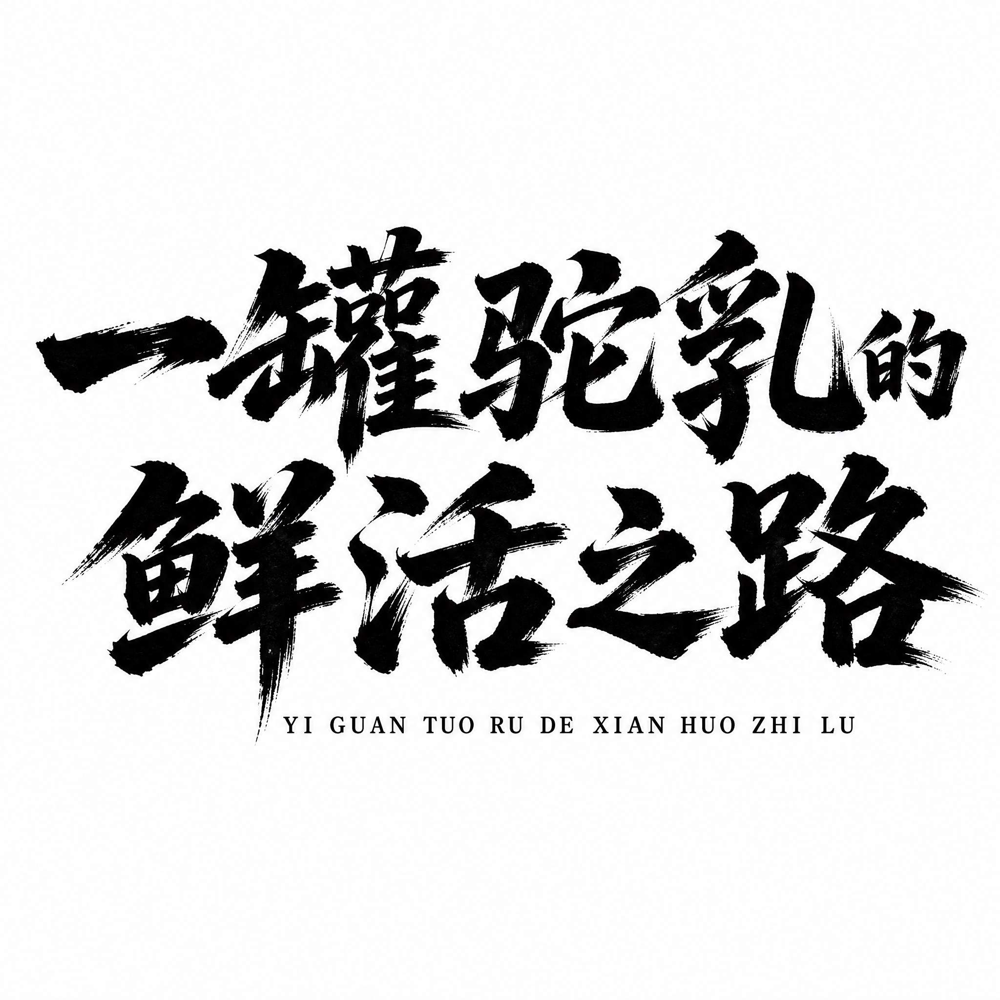 参考图中的毛笔书法字体风格，将文字替换为「一罐驼乳的鲜活之路」… - 图片创意预览