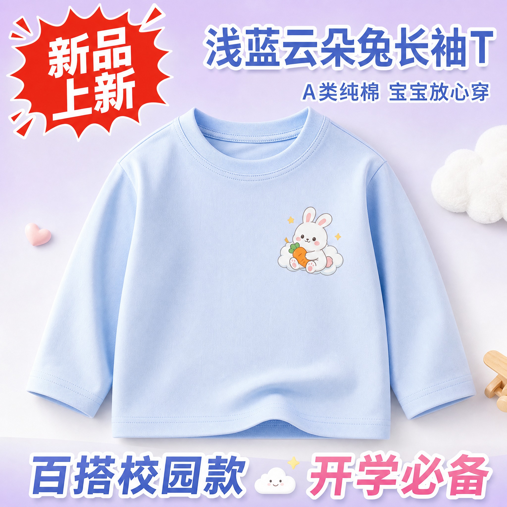 拼多多爆款儿童长袖T恤主图 浅蓝款。画面中央是一件浅蓝色圆领长… - 图片创意预览
