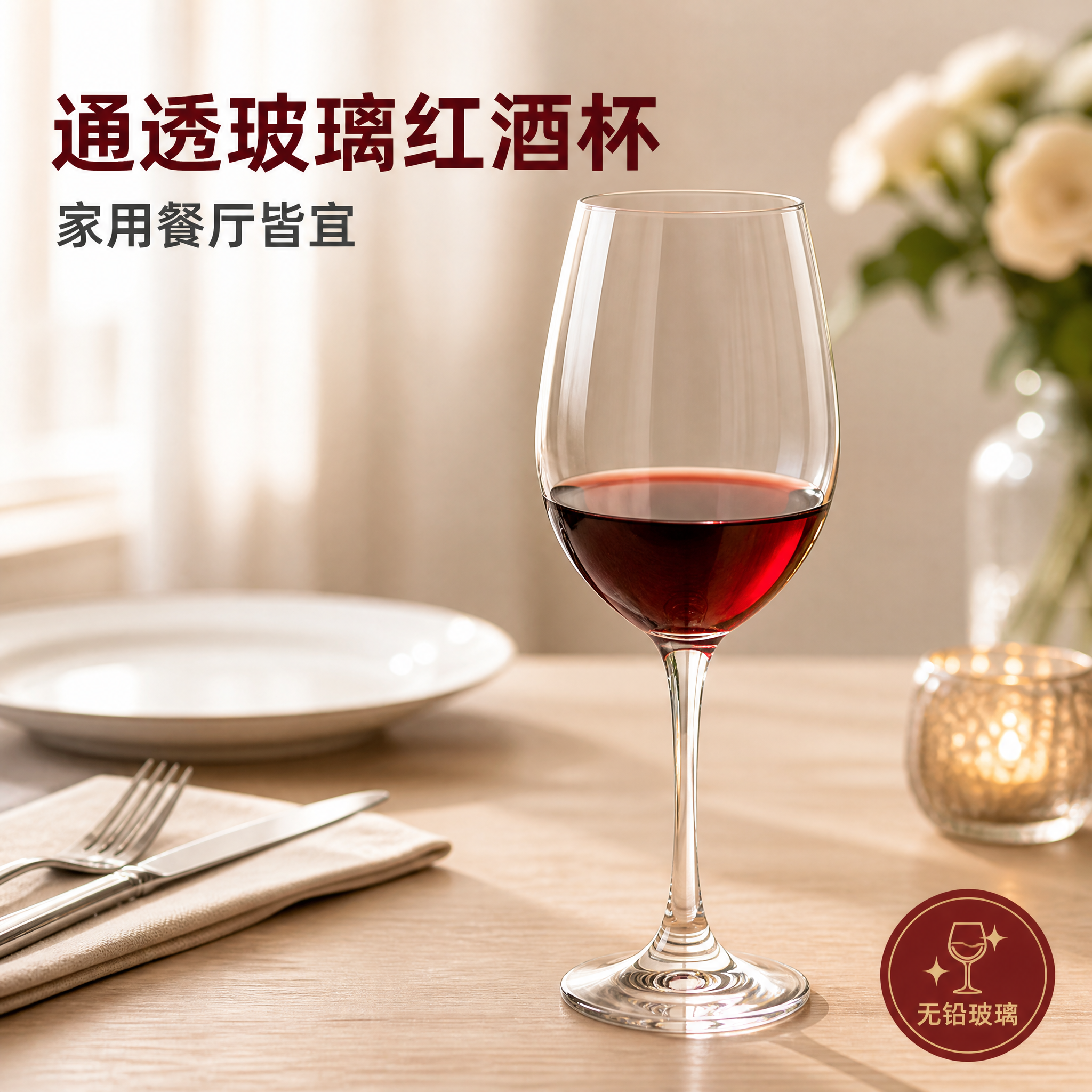 [主图-1] 玻璃高脚红酒杯 首图产品识别与购买欲，真实餐桌场… - 图片创意预览