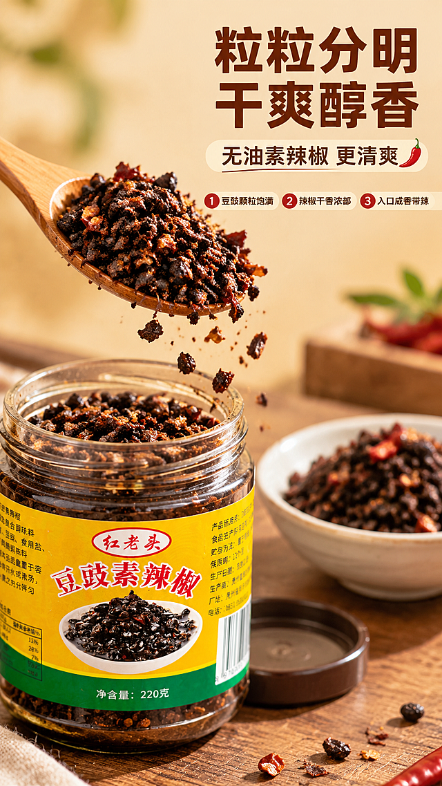 [商品] 使用【图1】红老头豆豉素辣椒220g玻璃瓶装；保留瓶身结构、棕色瓶盖、黄色标签、红色"红老头"Logo、"豆豉素辣椒"大字、绿色底边及所有包装原有文字和图案，不得改变包装外观和文字内容。
[画面] 口感质地特写页，质地微距+动作瞬间型构图。画面中上部为木勺舀起豆豉素辣椒颗粒的动态特写，颗粒从勺边微微洒落，粒粒分明、干爽酥脆，占画面约45%。产品瓶身位于画面左下角，瓶盖打开，瓶口露出内部干辣椒豆豉颗粒，占画面约30%。背景为暖木色台面虚化，有白瓷小碗点缀。整体突出干爽无油、颗粒饱满的质感。
[视觉] 套系策略：风格=家常烟火气商业美食摄影；标题字=思源黑体粗体（免费商用）；正文字=思源黑体常规体（免费商用）；主色=暖黄+深棕；背景延展=暖木色台面+浅米背景虚化，同色系深浅层级；强调色=辣椒红，仅用于小面积图标、引线和标签点缀；标题色=深棕红；正文色=深灰褐；组件=圆角米白底信息卡、细线引线、小辣椒icon；光影=左前侧暖自然光，颗粒纹理清晰，柔和阴影。
[文字] 画面右上区域放文字，不遮挡勺中颗粒主体。主标题"粒粒分明 干爽醇香"（8字），副标题"无油素辣椒 更清爽"（8字），下方3个口感卖点：① 豆豉颗粒饱满 ② 辣椒干香浓郁 ③ 入口咸香带辣。文字全部横排，层级清晰，手机端可读。
[规格] 图片比例9:16竖版，2K分辨率，避免变形、错字、文字过小、冷蓝背景、包装文字错乱、油光油腻效果、绝对化违禁词。