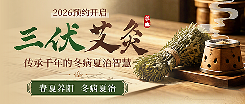 三伏艾灸活动预约中式感微信公众号首图