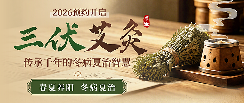 三伏艾灸活动预约中式感微信公众号首图