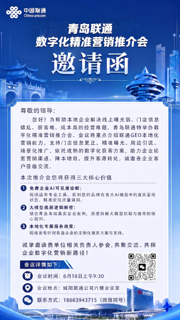 在这张青岛联通数字化精准营销推介会邀请函海报的底部空白区域，添加提供的微信二维码，并附上文字“联系方式：18663943715（微信同号）”，合理排版，保持原海报的蓝色商务风格和整体版式协调不变预览效果