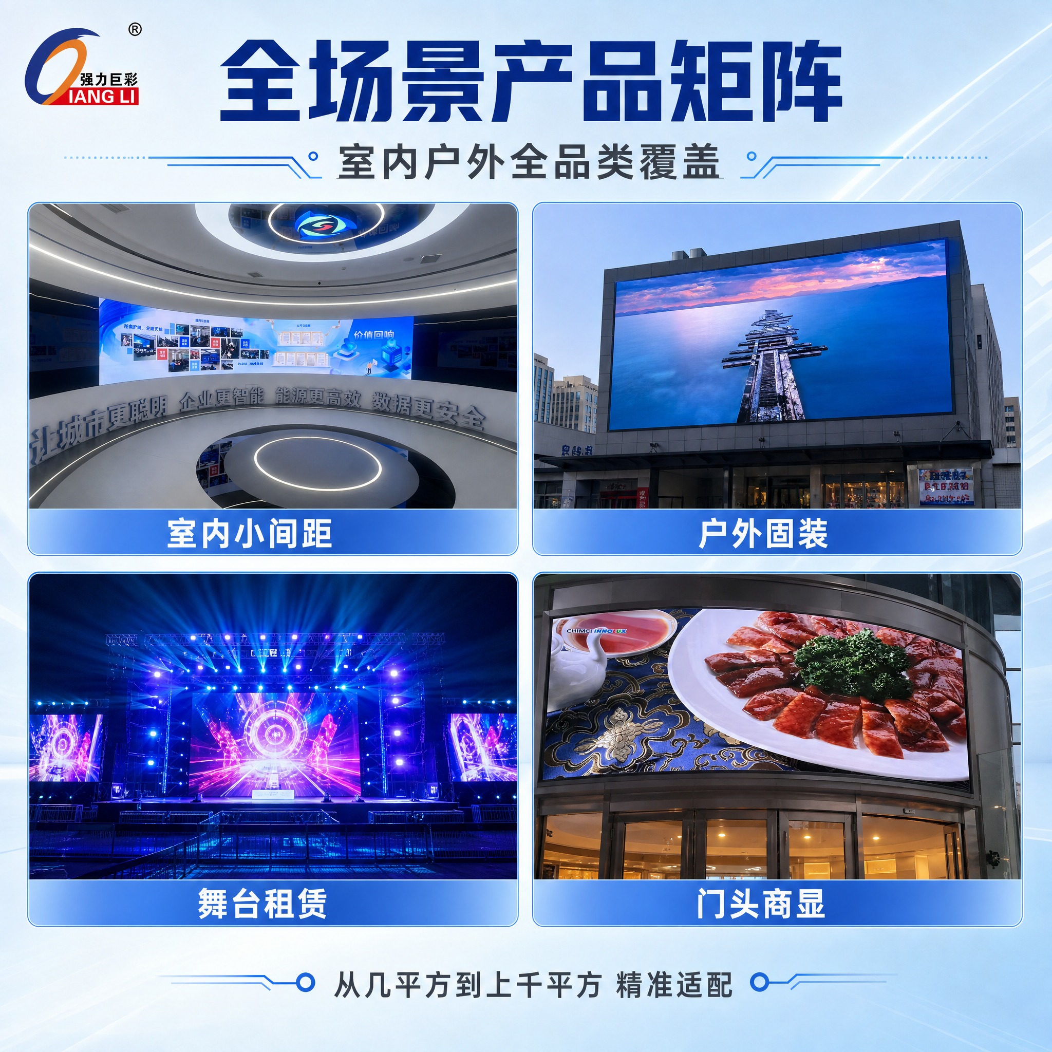 [主图-4] 强力巨彩LED显示屏全场景应用图，展示室内户外全… - 图片创意预览