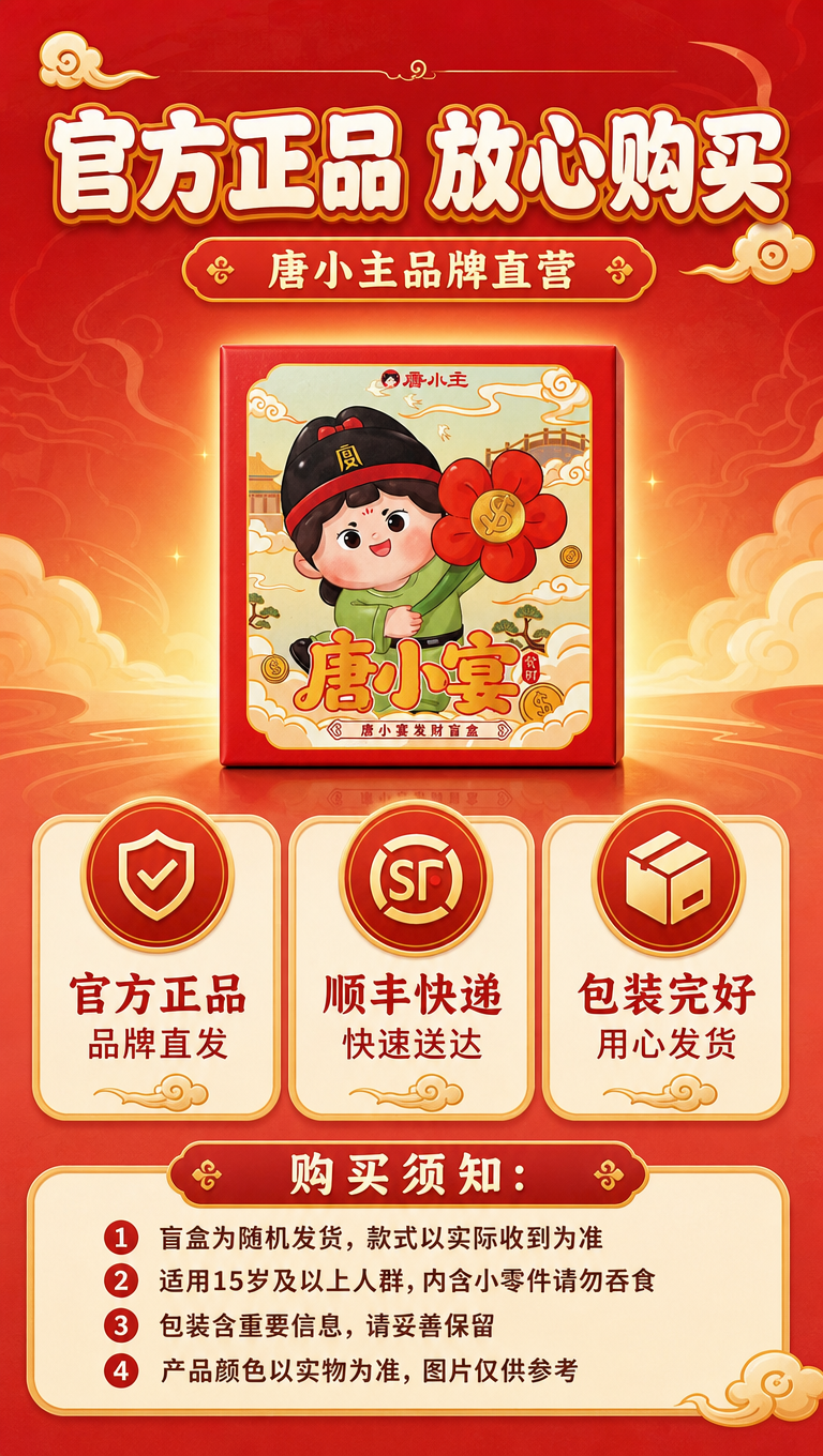 [商品] 使用【图1】唐小宴发财盲盒包装盒正面图；保留红色外盒… - 图片创意预览