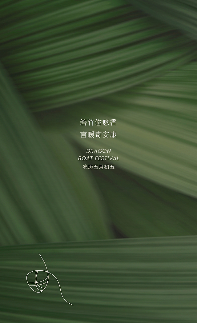 参考图复刻，尺寸比例为8*13竖版，去掉最上面一排的图案，保留其余排版：箬竹悠悠香 言暖寄安康 DRAGON BOAT FESTIVAL 农历五月初五，保留左下角粽子线条图案，背景是渐变绿色箬竹叶，保持原清新质感，高清