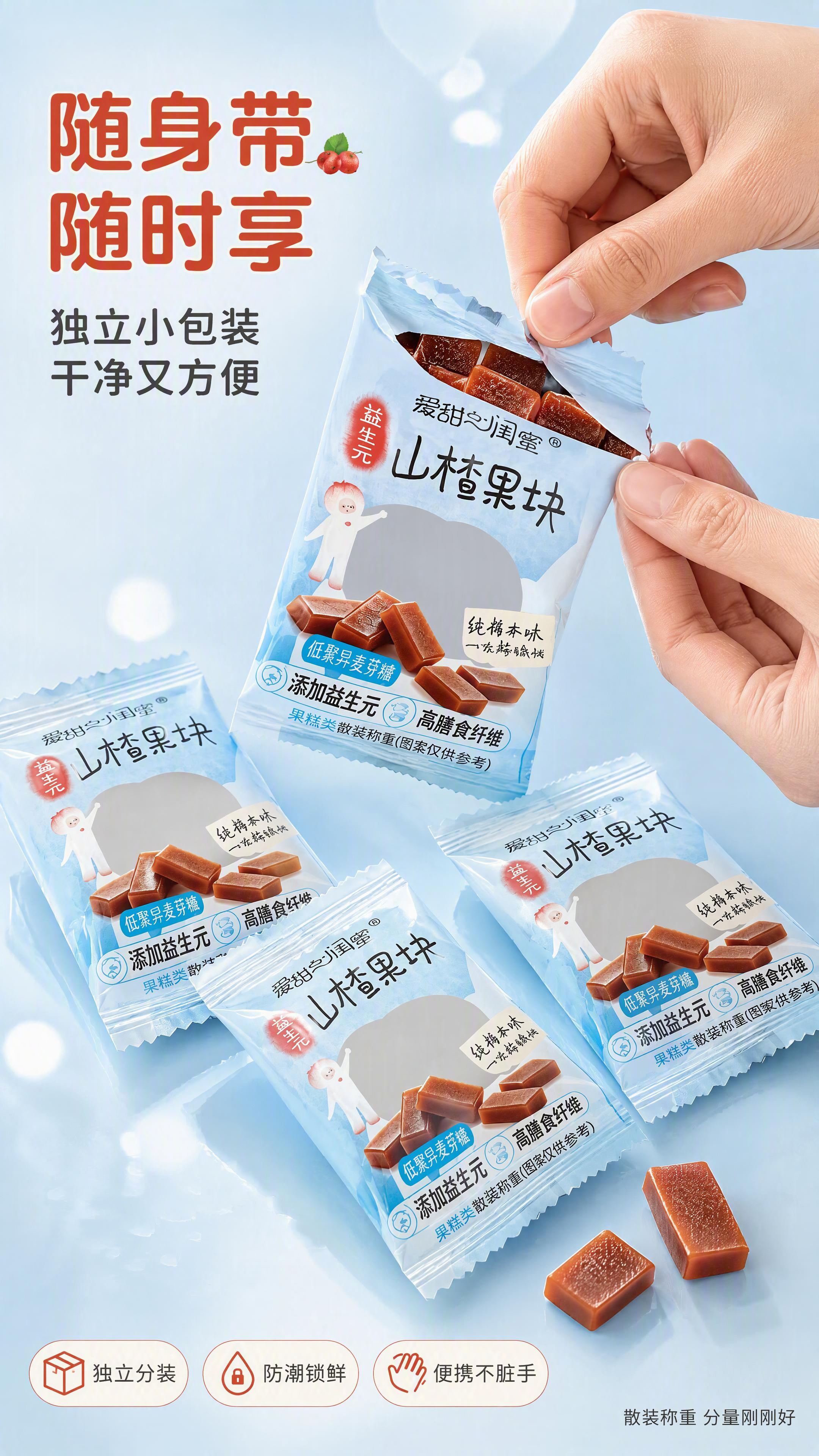 [第5张] 独立小包装展示页-益生元山楂果块便携小袋。本张使用… - 图片创意预览