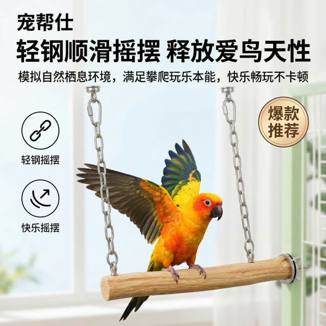 1:1 竖版电商主图，严格还原上传的宠帮仕不锈钢原木鹦鹉秋千站杆产品图，包括单杆秋千形态、不锈钢链条、品牌 LOGO 位置与字体等所有细节，产品外观必须与参考图完全一致，不得改变包装设计、配色方案或品预览效果