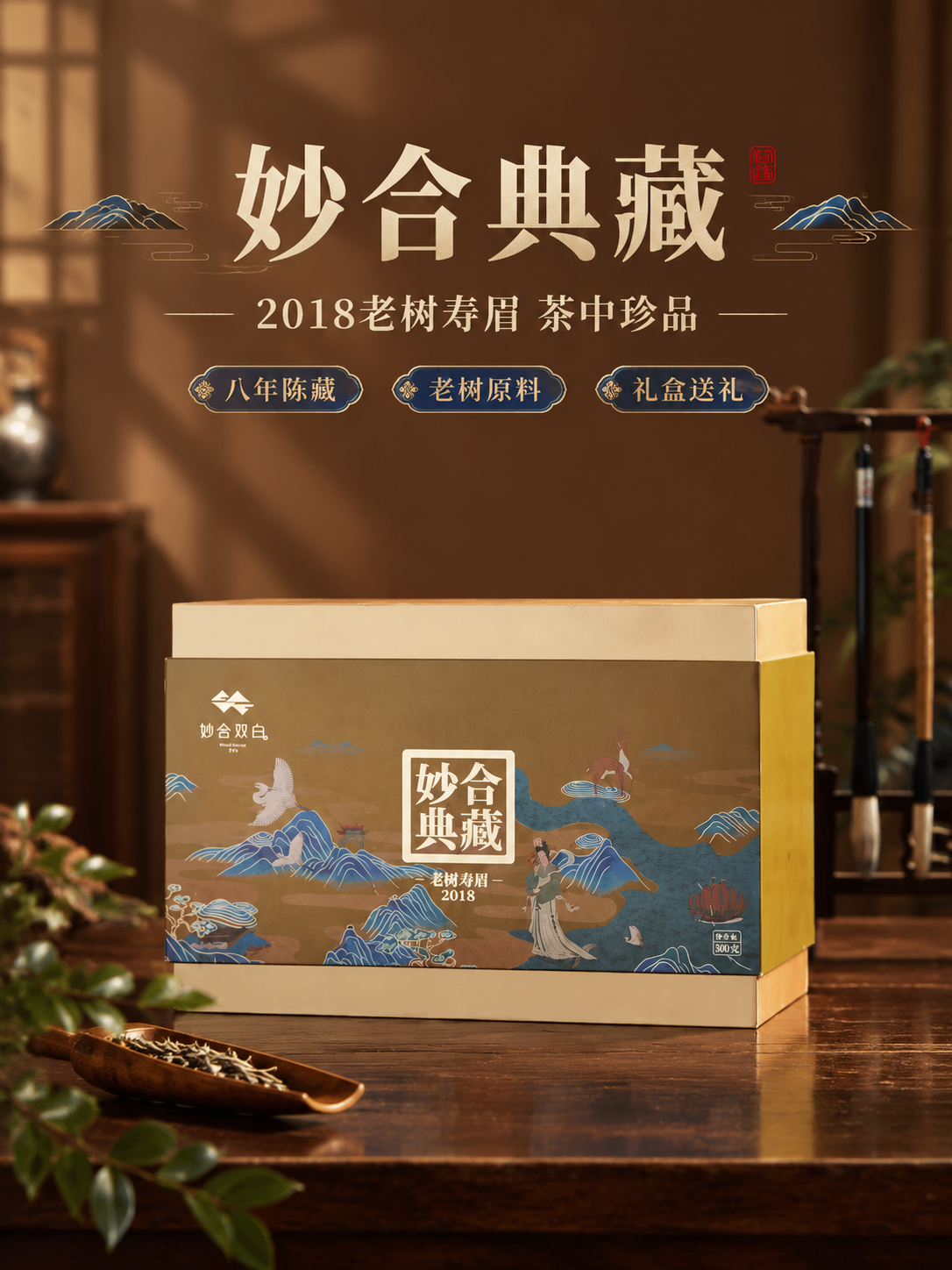 [商品] 使用【图1】妙合典藏老树寿眉2018白茶礼盒；保留礼… - 图片创意预览
