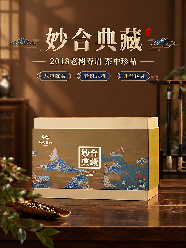 [商品] 使用【图1】妙合典藏老树寿眉2018白茶礼盒；保留礼盒整体结构、棕金配色、山水人物国风图案、「妙合双白」Logo、「妙合典藏」主标题字、「老树寿眉2018」字样、净含量300克标识；礼盒正面完整呈现，不改变包装文字和图案。
[画面] 目标：头图海报型，上文下图结构，主标题区在上部留白，礼盒主体居中偏下占画面约65%；礼盒放置于深色木质桌面，背景为暖棕色中式书房背景，左侧隐约木柜、右侧毛笔架做虚化背景；前景桌面点缀一小枝绿叶和茶则，营造雅致茶礼氛围；前中后景三层景深，阅读动线从上至下。
[视觉] 套系策略：风格=东方雅致新中式商业摄影风；标题字=宋体衬线粗体，带东方韵味；正文字=简洁宋体细体；主色=暖棕金（深棕底+金色点缀；背景延展=基于暖棕色系深浅渐变+木质纹理质感；强调色=藏青蓝（取自包装山水图案蓝色，仅用于小面积图标、引线和标签；标题色=米白色+金色；正文色=暖米白；组件=圆角浅金细线引线、中式印章式标签、山水纹装饰；光影=左前侧暖柔光，礼盒正面清晰，背景柔和逆光做轮廓光。
[文字] 上部居中主标题「妙合典藏」，副标题「2018老树寿眉 茶中珍品」，下方3个短卖点：「八年陈藏」「老树原料」「礼盒送礼」；文字区不遮挡礼盒正面主视觉，横排排版，字号保证手机端清晰可读。
[规格] 图片比例3:4竖版，4K分辨率，负向提示：避免变形、错字、文字过小、冷蓝灰背景、礼盒颜色改变、包装文字错乱、绝对化用语。