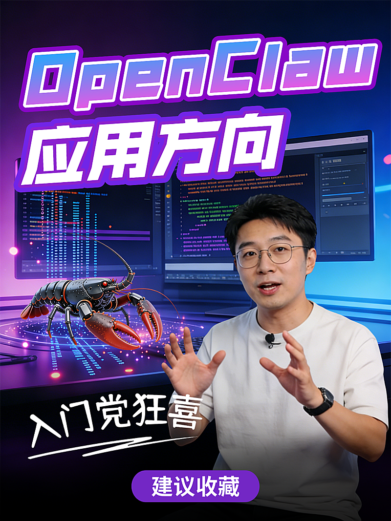OpenClaw应用方向小红书封面