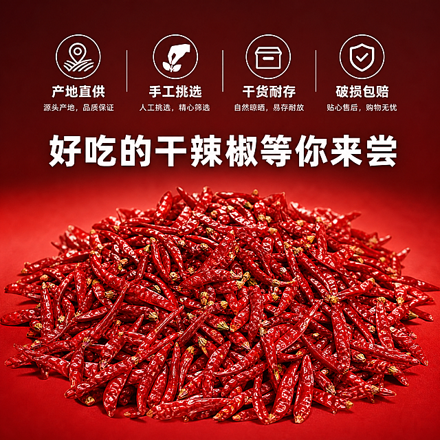 [主图-10] 干红辣椒电商服务承诺收尾主图。[氛围风格] 干净放心，促进转化。[画质] 商业摄影质感，光线柔和通透，产品清晰真实，画面干净高级。[元素] 一堆干红辣椒放在画面中心偏下位置，作为背景主体；保持干红辣椒外观、物理结构、材质质感、颜色与输入产品图绝对一致，杜绝任何变形和色差，精细化处理。商品主体占比约60%，画面满屏无边框。[光影] 均匀柔光，整体明亮干净，文字区域清晰易读。[配色] 鲜红辣椒作为底色，文字区域叠加半透明黑色蒙层，白色文字对比清晰。[视角构图] 中心构图，文字叠加在上方负空间。[文字版式] 画面上半部分叠加半透黑色蒙层，四枚服务图标横向排列：「产地直供」「手工挑选」「干货耐存」「破损包赔」，每个图标配白色文字说明，整齐排列，底部大字写"好吃的干辣椒等你来尝"，白色粗体，所有文字不遮挡主体辣椒，清晰易读。[比例分辨率] 1:1比例，2k分辨率，文字清晰可辨，超高清。[负向提示词] 变形，水印，文字错乱，产品图模糊，背景杂乱，绝对化用语。