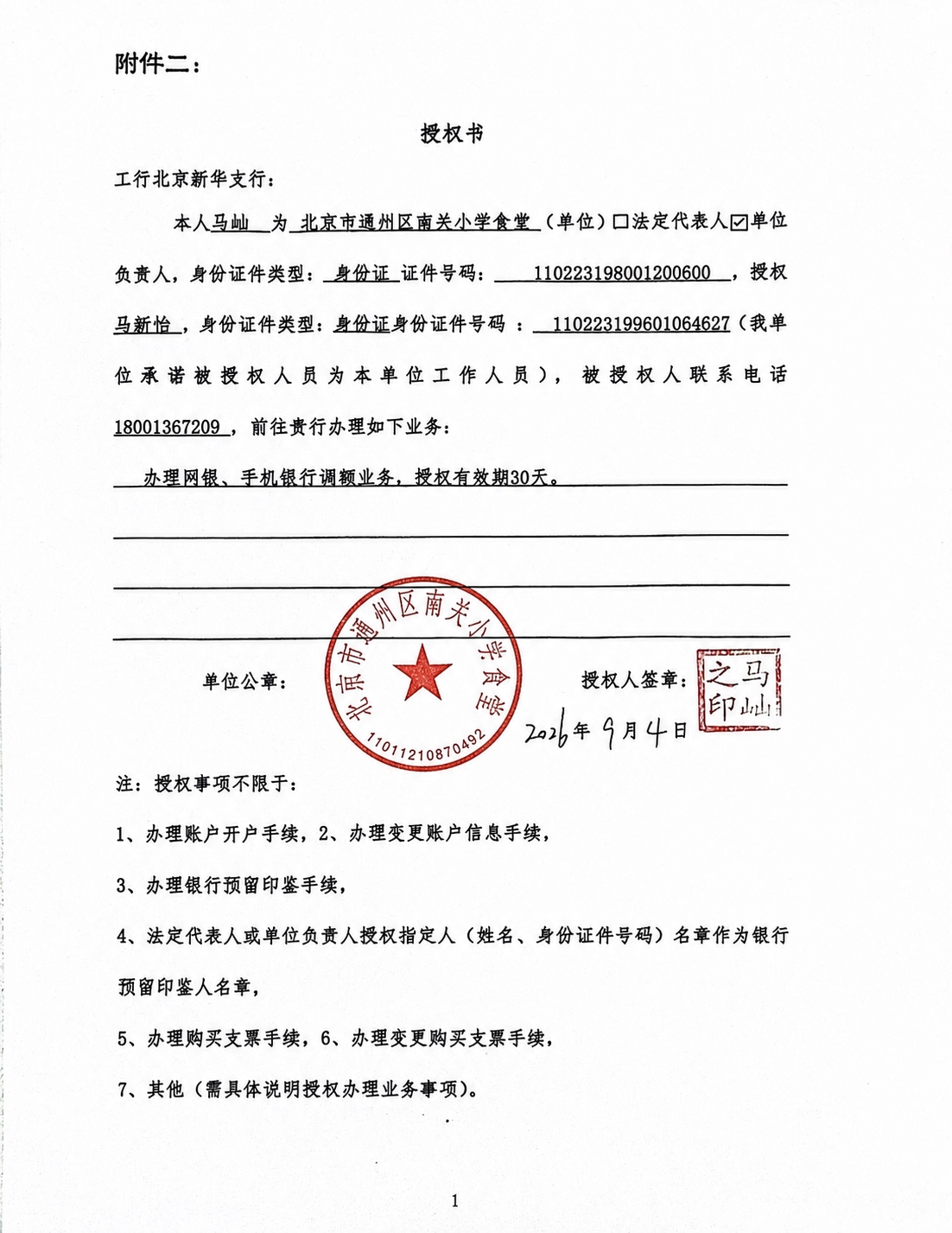 将图片中单位公章位置的红色圆形公章替换为'北京市通州区南关小学… - 图片创意预览