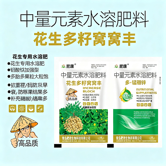 以原图为基础生成拼多多平台1:1正方形农资电商主图，展示肥康花生多籽窝窝丰+多锰硼锌套装肥料产品，突出产品包装，保留所有卖点文案：花生专用水溶肥，钼酸铵加强型，多胎多果粒大粒饱，抗重茬抗早衰，防秕果结果多，补充锰硼锌，提质增产，农产品风格设计，清晰醒目适合拼多多商品展示