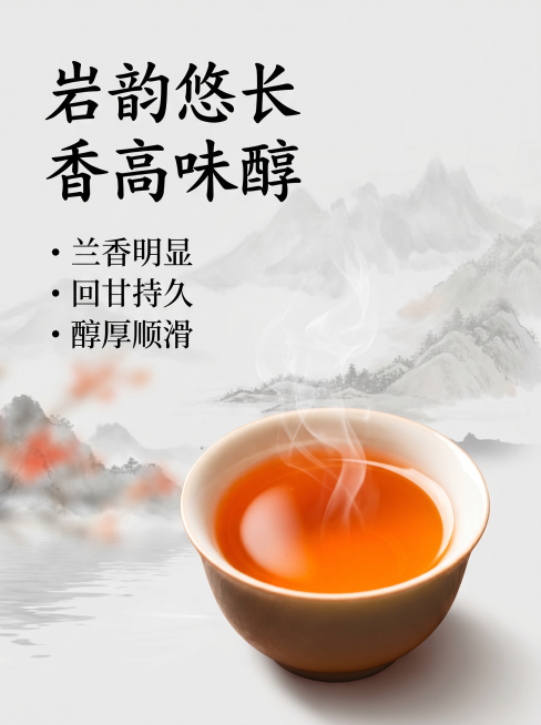 [详情页10 口感介绍]大红袍口感特点竖版详情页。氛围风格：意境国风，突出岩茶特色。画质：商业摄影质感、光线柔和通透、产品清晰真实、画面干净高级。元素：茶杯中盛放大红袍茶汤，热气缓缓升起，背景简约水墨预览效果