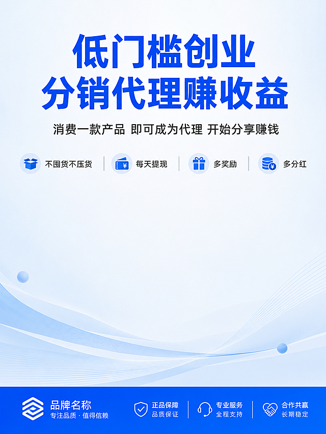 [第1屏] 详情页头图-分销代理加盟创业项目宣传海报。
[氛围/风格] 专业简洁商业风，浅蓝渐变背景，明亮通透，干净高级，超高清商业设计质感。
[元素布局] 画面顶部居中放置主标题，下方放置副标题和核心信任点。中部留出大量呼吸空间，底部放置品牌信息栏。整体无边框满铺，结构清晰层次分明。
[光影质感] 顶部柔和主光，整体明亮均匀，文字清晰锐利，背景干净通透，无明显阴影。
[配色色系] 全局底色 #F5F8FC；主色 #165DFF（浅蓝）；辅助色 #333333（深灰正文）；强调色 #FF7D00（橙色高亮）。
[视角构图] 全屏居中排版，平视视角，信息从上到下自然流。主体标题区域占画面上方30%，中部留白干净透气。
[文字版式] 顶部主标题："低门槛创业 分销代理赚收益"，蓝色加粗，字号大，居中；副标题："消费一款产品 即可成为代理 开始分享赚钱"，深灰色，居中，字号为主标题40%；下方信任点："不囤货不压货 每天提现 多奖励多分红"，四个点横向排列，每个点带小图标，浅蓝小图标+深灰文字；底部深蓝色栏放置品牌装饰。所有文字清晰可辨，移动端适配。
[比例分辨率] 宽高比 3:4，宽度1080像素，高度1440像素，2K分辨率。
[负向提示词] 变形，水印，文字错乱，背景杂乱，极限词，夸大承诺。