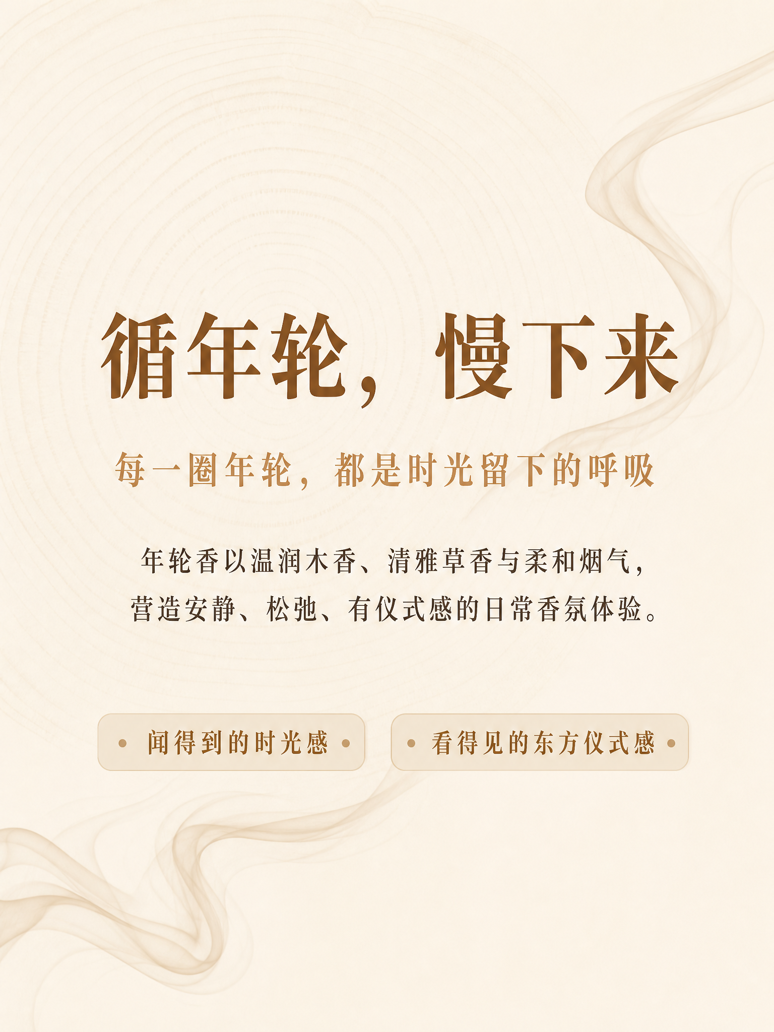 品牌理念海报，3:4竖版，温润东方香氛感+轻高级电商视觉。 背… - 图片创意预览