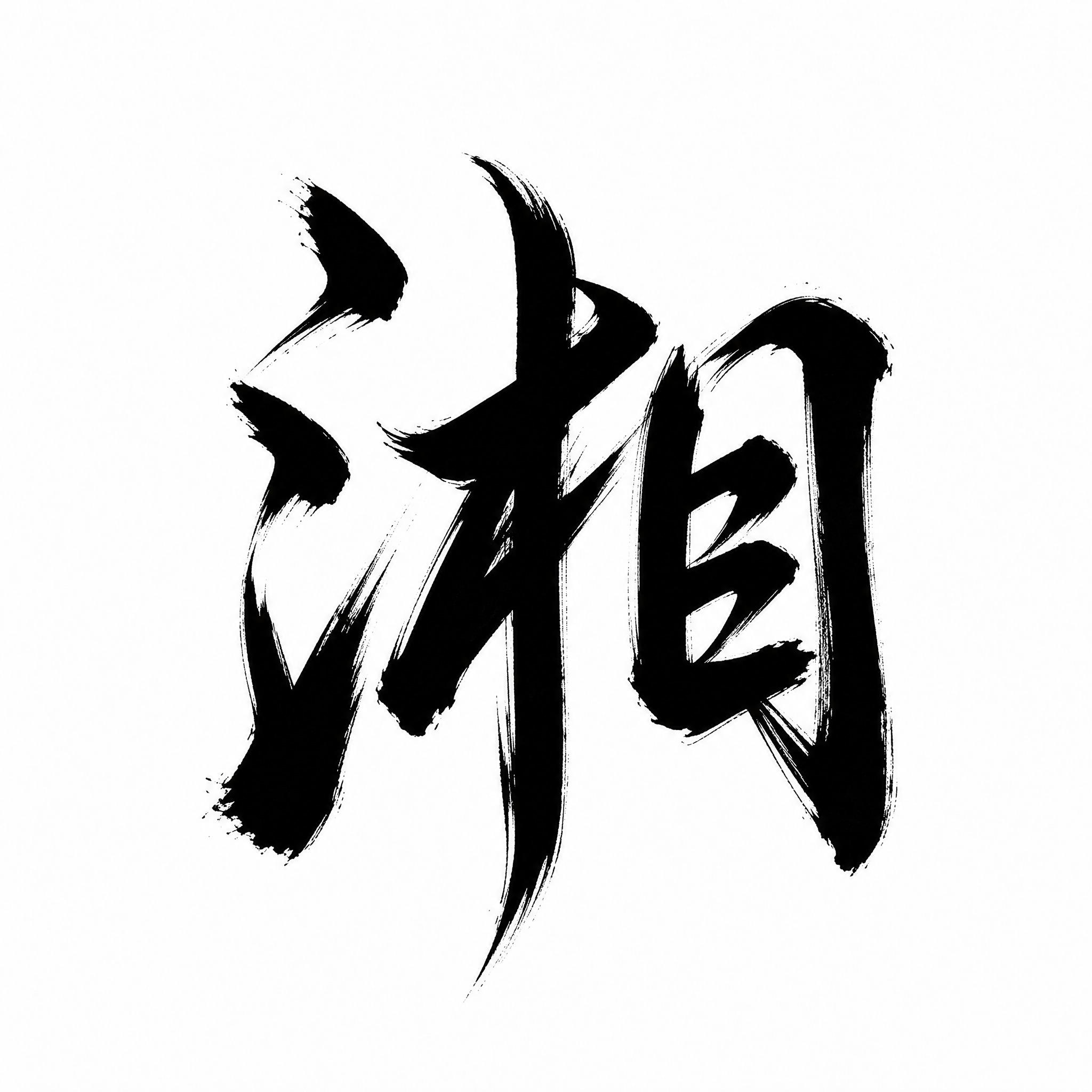 黑色字体，白色背景，干净的背景，创意手写板写字体设计一个字"湘… - 图片创意预览