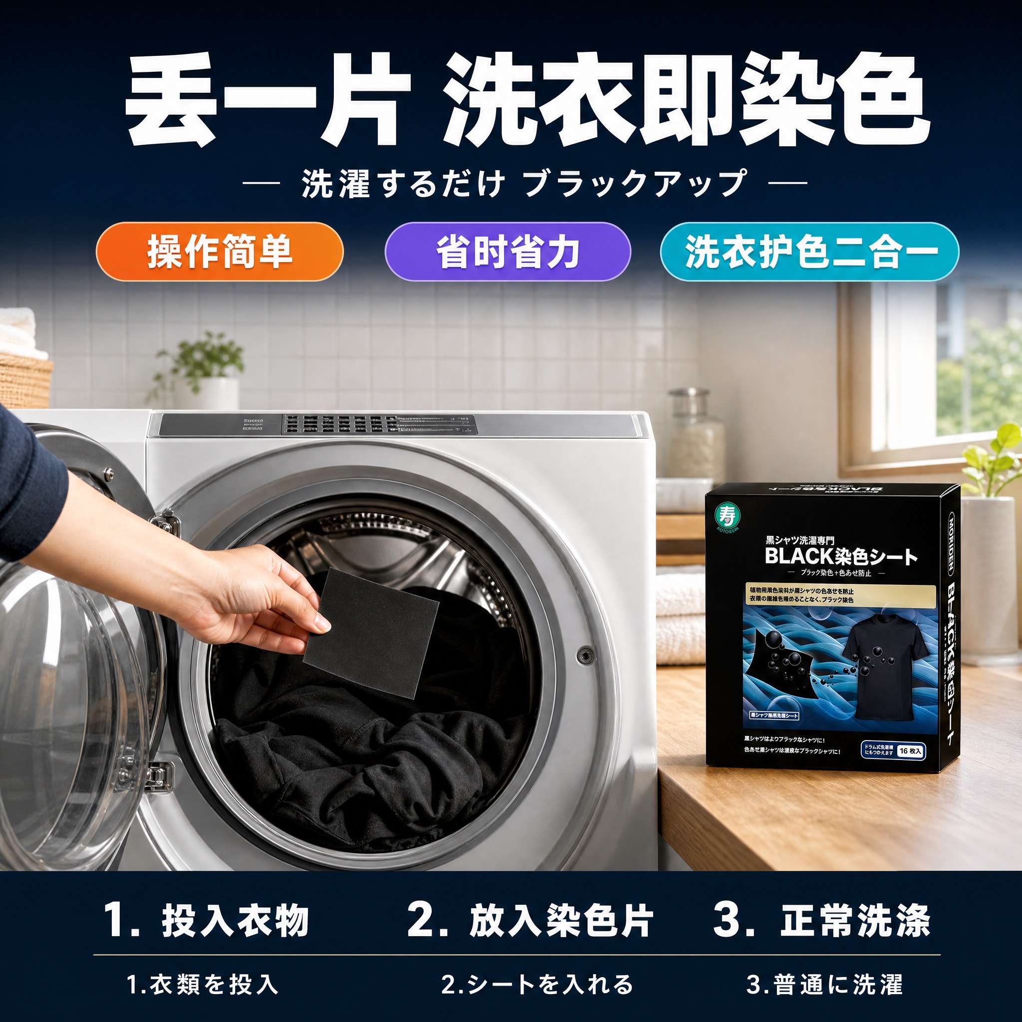 [主图-4] MORIDEN寿牌黑色衣物染色洗衣片 真实使用场… - 图片创意预览