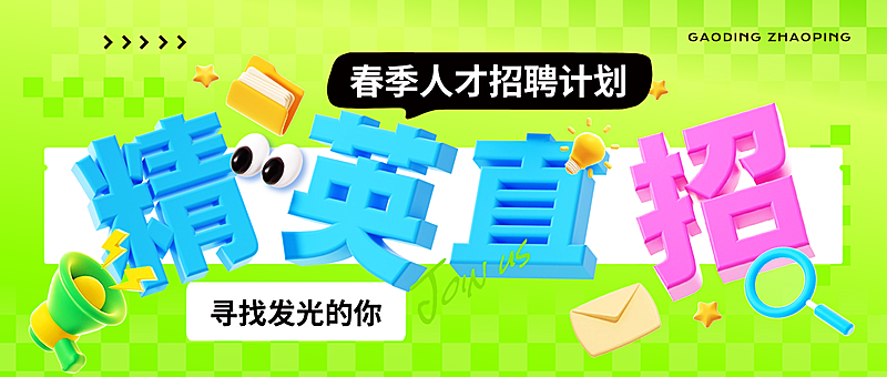 春招企业商务求职招聘公众号首图