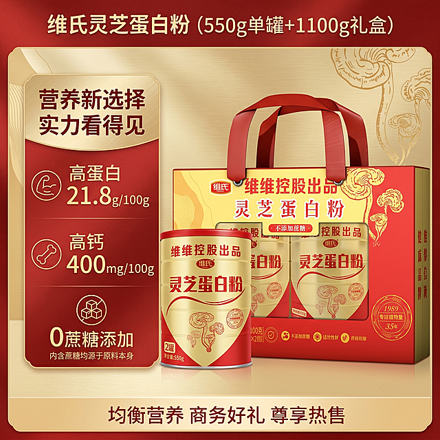 维氏灵芝蛋白粉产品主图，展示550g罐装和礼盒整体，不单独展示内物品小条，结合营养成分表，突出营养健康，红金商务送礼风格，适合电商