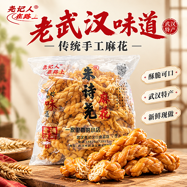 [主图1] 朱诗尧麻花首图，任务：完整展示透明袋装产品与金黄麻花实物，传递武汉特产传统手工酥脆感，吸引点击。
[统一基调] 暖米白浅色背景，中国红点缀，书法粗体主标题，深灰辅助字，米白轻标签与红色印章小圆章，满版无边框。
[画面] 主体为透明塑料袋装朱诗尧麻花，包装正面红黑书法大字朱诗尧麻花与武汉特产字样清晰，包装左上角尧记人红色商标保留；包装前方摆放一小堆金黄扭结小麻花和两段掰开的麻花，麻花截面酥脆纹理清晰；产品完整不裁切，主体占比约65%，左上安全区提取同款朱诗尧麻花Logo；保持产品外观、包装结构、材质、颜色与输入图完全一致。
[光影质感] 自然暖阳侧光加逆光勾勒，麻花表面油亮金黄，桌面柔和接触影，商业美食摄影质感。
[配色] 米白暖木背景，中国红主标题与印章，深灰辅助字。
[文字版式] 主标题老武汉味道用红色书法粗体，副标题传统手工麻花用深灰黑体，右侧三枚米白小标签写酥脆可口、武汉特产、新鲜现做，横排短句不遮挡包装主体。
[输出要求] 1:1方形2K，文字清晰产品清晰；负向写包装变形、错字、水印、平台Logo、背景杂乱、麻花形状错误。