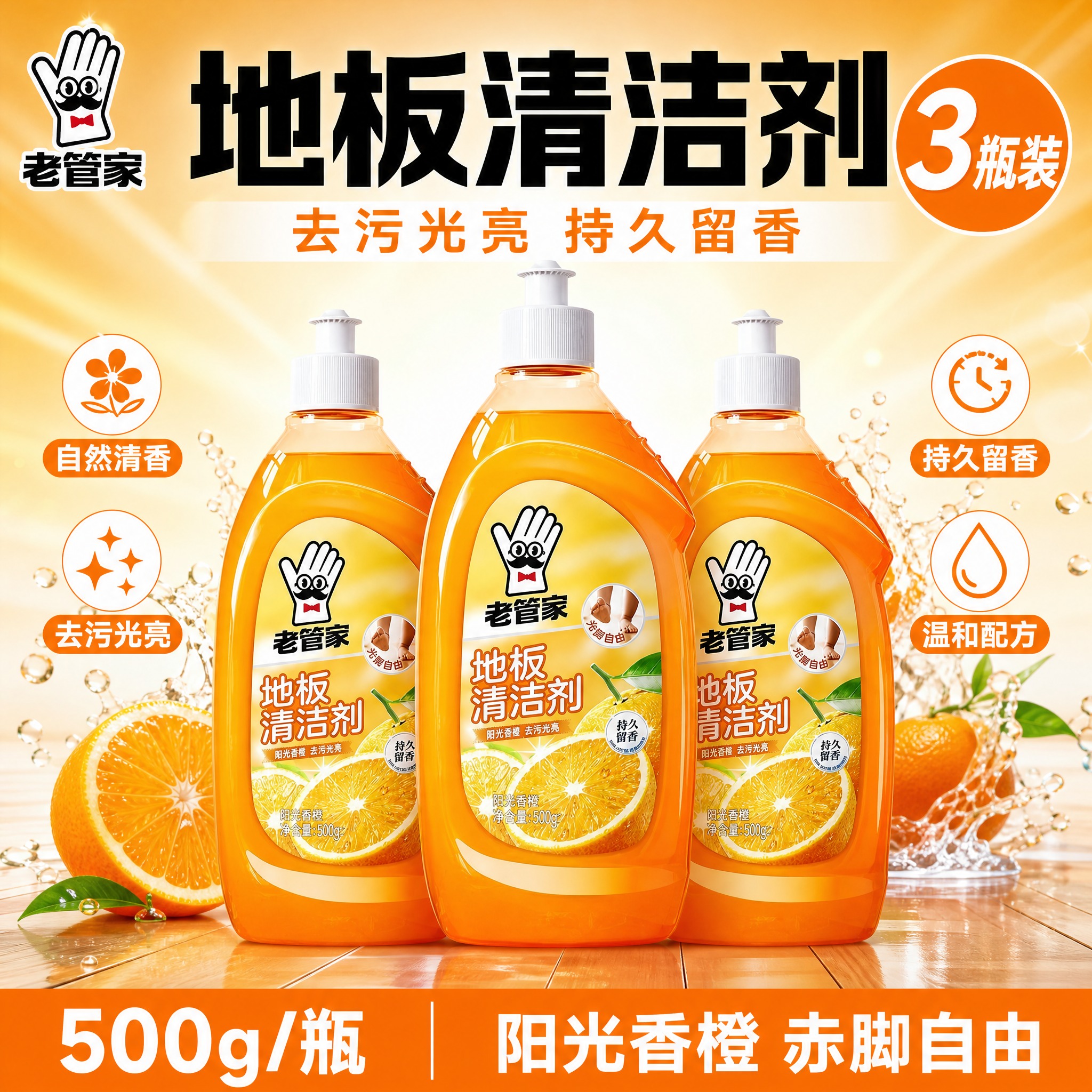 [单张主图] 老管家地板清洁剂（阳光香橙 500g），爆款促销… - 图片创意预览