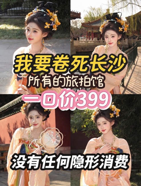 只修改文字内容，保留这张图原本所有内容：人物背景、所有字体样式、每个文字的大小、颜色描边和绝对位置都完全不变，只将文字中“南昌”改为“长沙”，“258”改为“399”预览效果