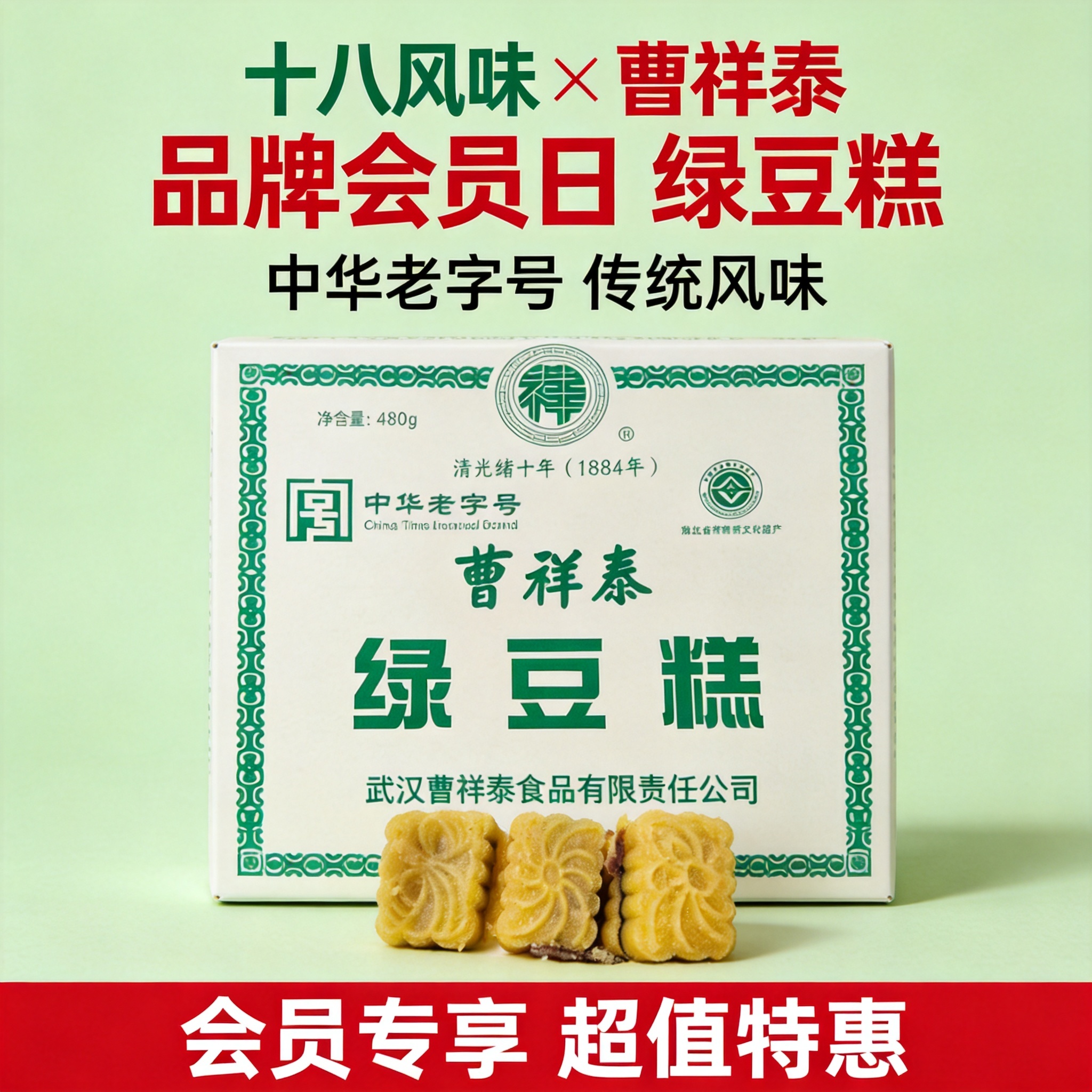 [单张主图] 十八风味×曹祥泰绿豆糕，品牌会员日主题爆款促销感… - 图片创意预览