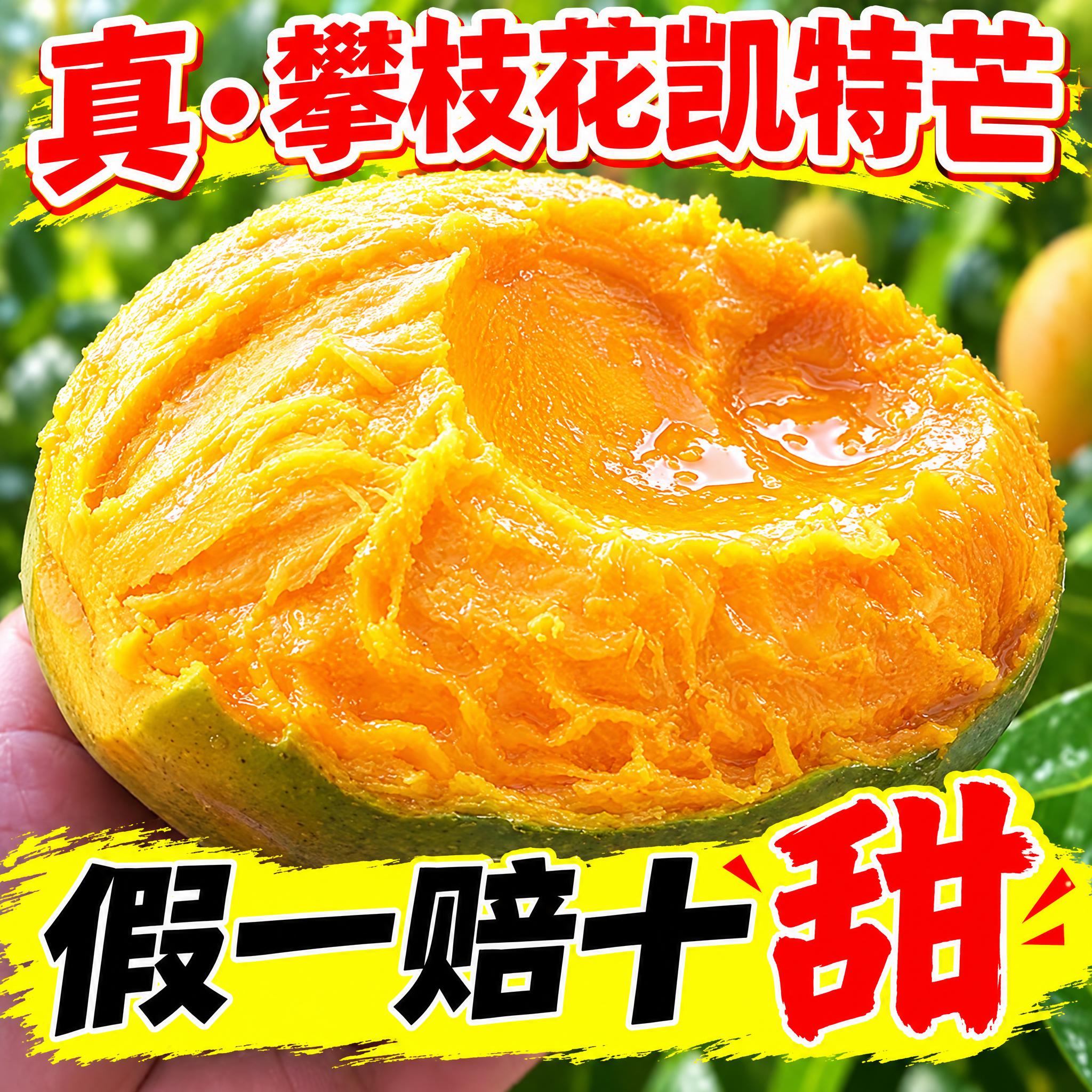 拼多多电商主图，攀枝花凯特芒果，保留原图中切开的芒果果肉饱满金… - 图片创意预览