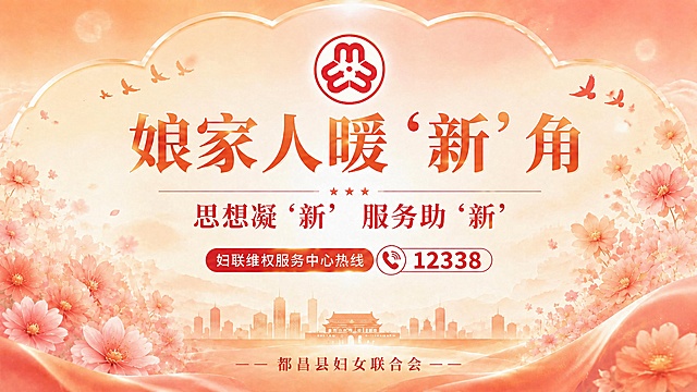 将海报顶部现有的标志替换为上传的最新红色妇联标志，保留原暖橙粉色云朵弧形整体设计、保留所有文案内容："娘家人暖'新'角"、"思想凝'新' 服务助'新'"、"妇联维权服务中心热线 12338"、"都昌县妇女联合会"，维持整体温馨柔美风格，文字清晰，替换后标志位置居中自然，不影响整体版式