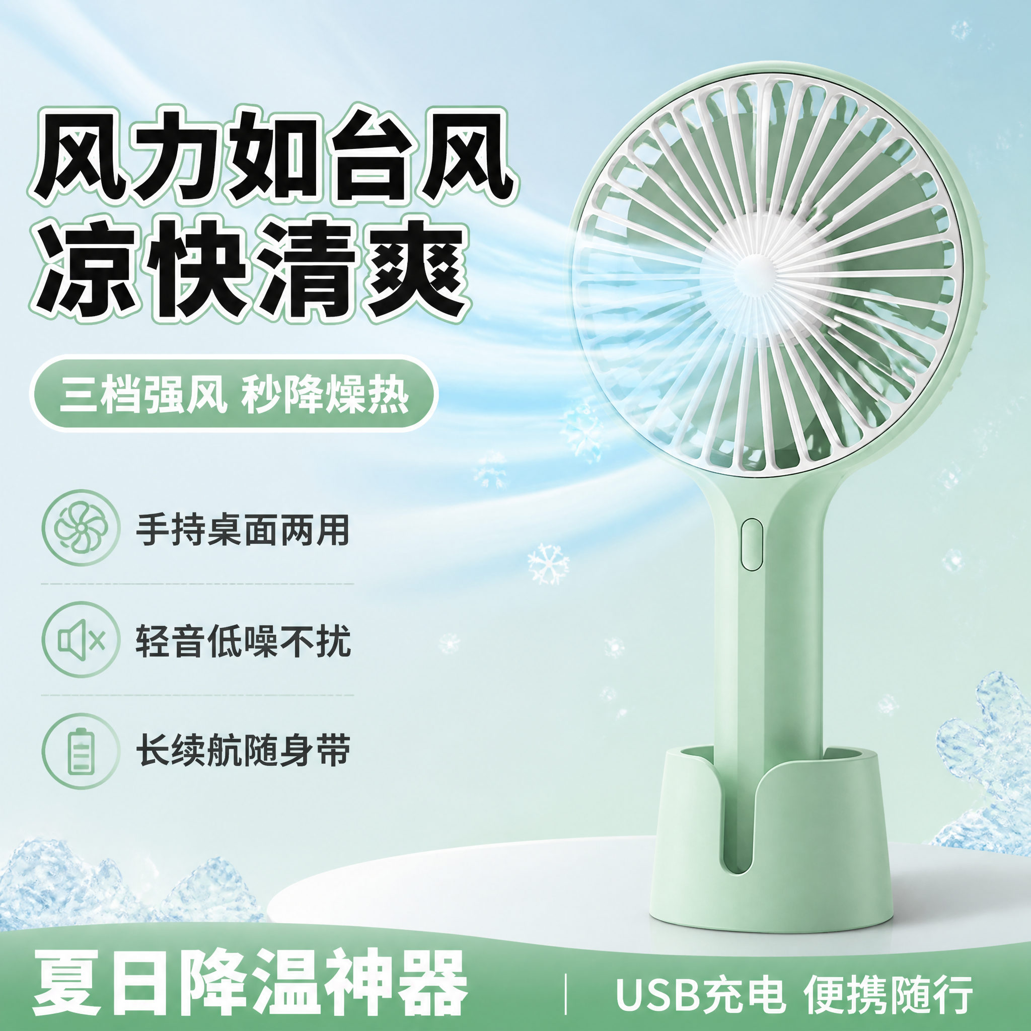 [单张主图] 薄荷绿手持小风扇（带底座）爆款促销感主图，主打强… - 图片创意预览