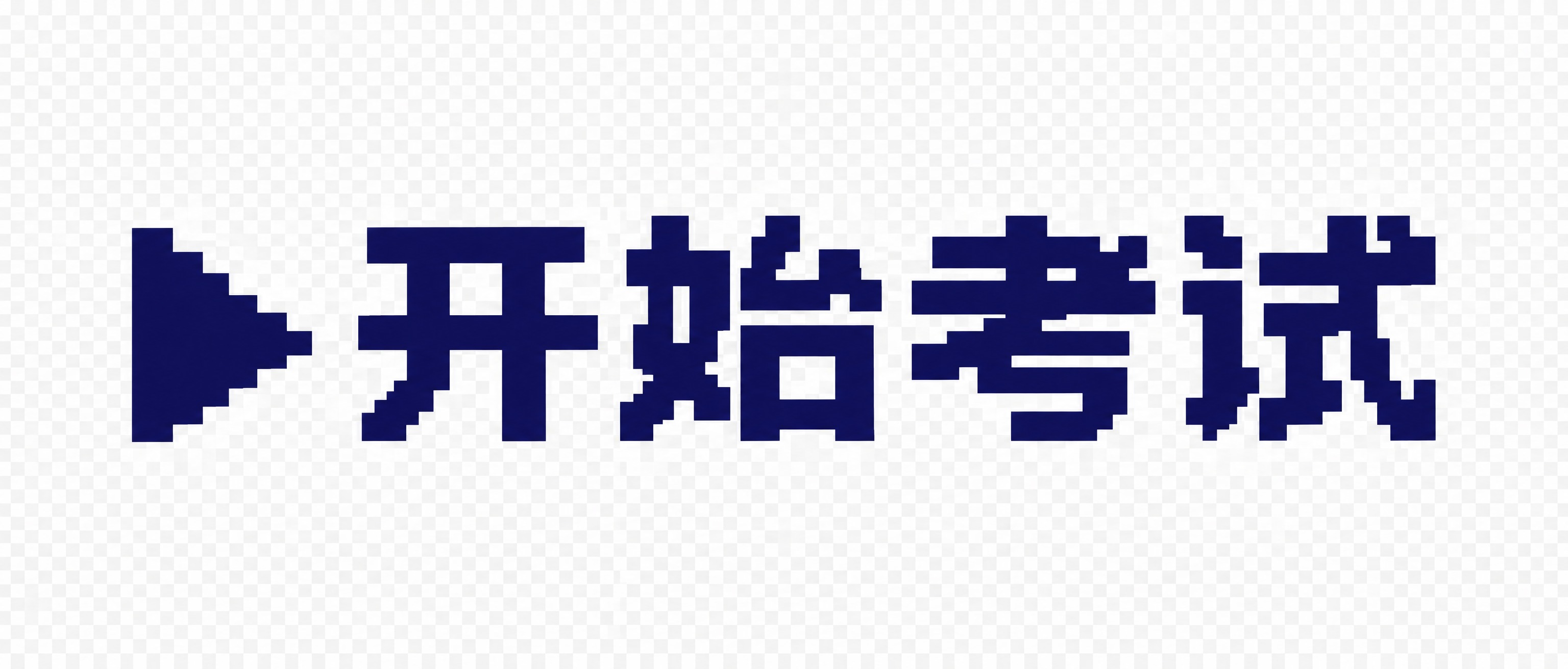 像素风格的按钮文字「▶ 开始考试」，8-bit像素字体，和参考… - 图片创意预览