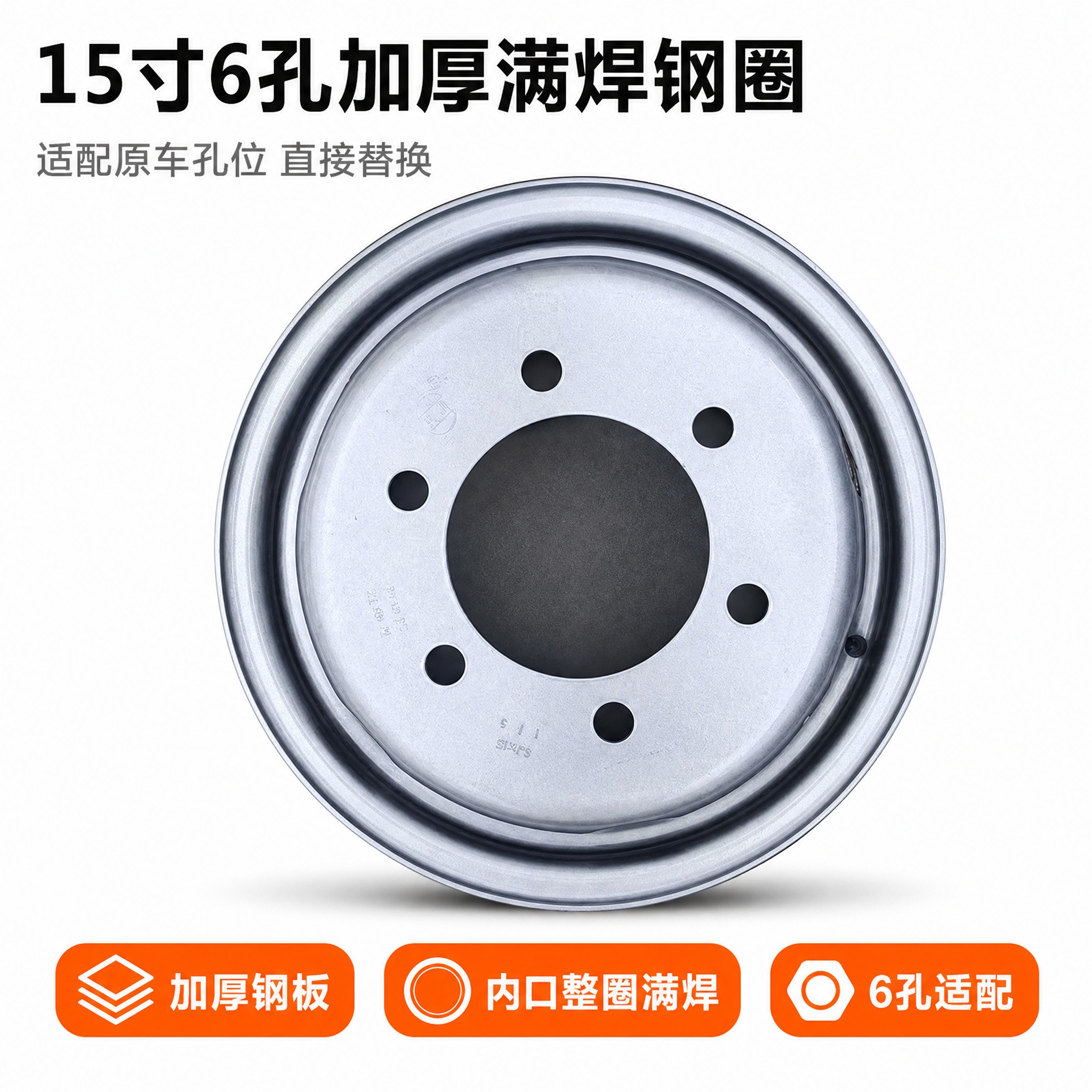 [主图-1] 15寸6孔加厚满焊钢圈，首图，唯一任务=一眼看清… - 图片创意预览