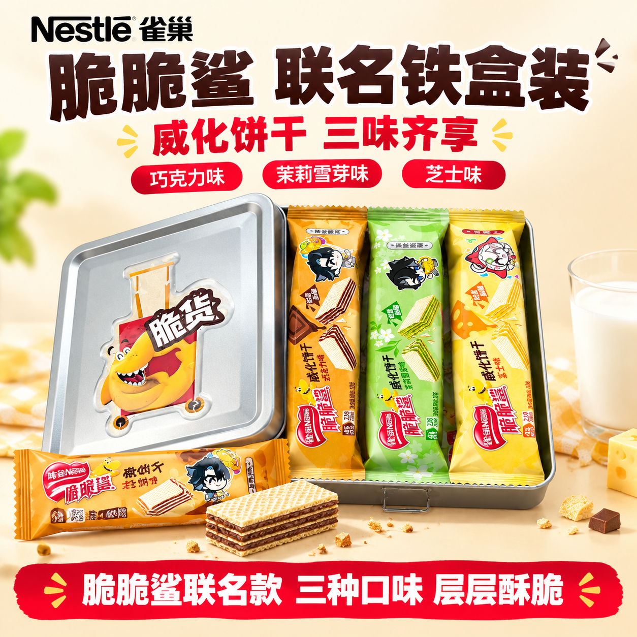 [雀巢脆脆鲨威化饼干铁盒装 抖音主图 1:1] [商品] 1.… - 图片创意预览