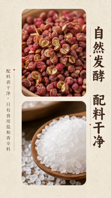 [第6屏] 配料展示屏-天然干净配料介绍。
[氛围/风格] 简约自然风，干净清晰，突出天然健康理念。
[元素布局] 画面分为上下两部分，上方展示花椒颗粒微距图，下方展示食用盐特写图，两张图片都做圆角处预览效果