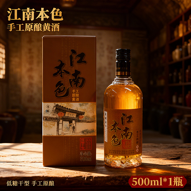 [垫图] https://gdesign-dam-hz.dancf.com/35964721213581356/6beb4a7fe10e48eaad24d78b5f0c6430.png
[主图主题] 江南本色手工原酿黄酒单瓶装主图
[氛围/风格] 传统国风高端酒品氛围，自然暖光
[画面元素] 单瓶黄酒加单盒礼盒居中摆放，放置在古朴原木桌面上，背景虚化中式酒窖墙面，暖金色自然光线从侧面照来，酒体通透呈现琥珀色泽，产品外观和所有文字信息与原图保持一致
[配色色系] 主色调：原木棕、琥珀黄；辅助色：深棕背景、暖金色高光
[视角构图] 平视居中构图，产品主体占比约65%
[文字版式] 左上角主标题 "江南本色 手工原酿黄酒"，字体为复古书法宋体棕金色；右下角红底金字标注 "500ml*1瓶"，清晰展示规格；左下角标注 "低糖干型 手工原酿"，字体为细体黑色，信息不遮挡主体，整体排版平衡
[分辨率] 2k