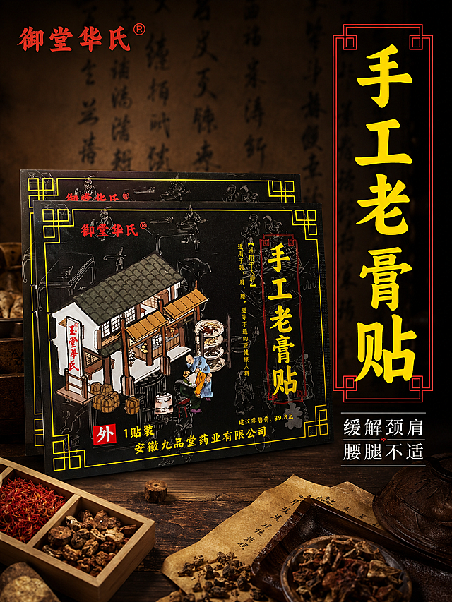 [主图-1] 御堂华氏手工老黑贴产品首图
[氛围风格] 传统中医药复古风格，国风古方氛围
[画质] 商业摄影质感，光线柔和通透，产品清晰真实，画面干净高级，超高清
[元素] 产品主体御堂华氏手工老黑贴居中放置，背景搭配传统中药材和中式书法底纹，左上角保留原品牌Logo "御堂华氏"，保持产品外观、包装结构、颜色与输入产品图绝对一致，杜绝任何变形和色差，精细化处理。商品主体占比严格控制在70%左右，画面满屏无边框
[光影] 正面柔和主光，背景暗调衬托产品，自然通透，明暗层次分明，突出产品质感
[配色] 主色调为黑色、赭石色、朱红色，传统中医药复古配色
[视角构图] 平视视角，产品为视觉中心，轮廓完整不裁切，满版无边框构图
[文字版式] 右侧大字文案"手工老黑贴"，黄色大字搭配红色边框，醒目突出；下方辅助文案"缓解颈肩腰腿不适"，白色小字放在黑色背景上，对比清晰，不遮挡主体，左上角品牌Logo，保持原字形配色
[比例分辨率] 3:4比例，4K分辨率，文字清晰可辨
[负向提示词] 变形，水印，文字错乱，产品图模糊，背景杂乱，夸张医疗宣传