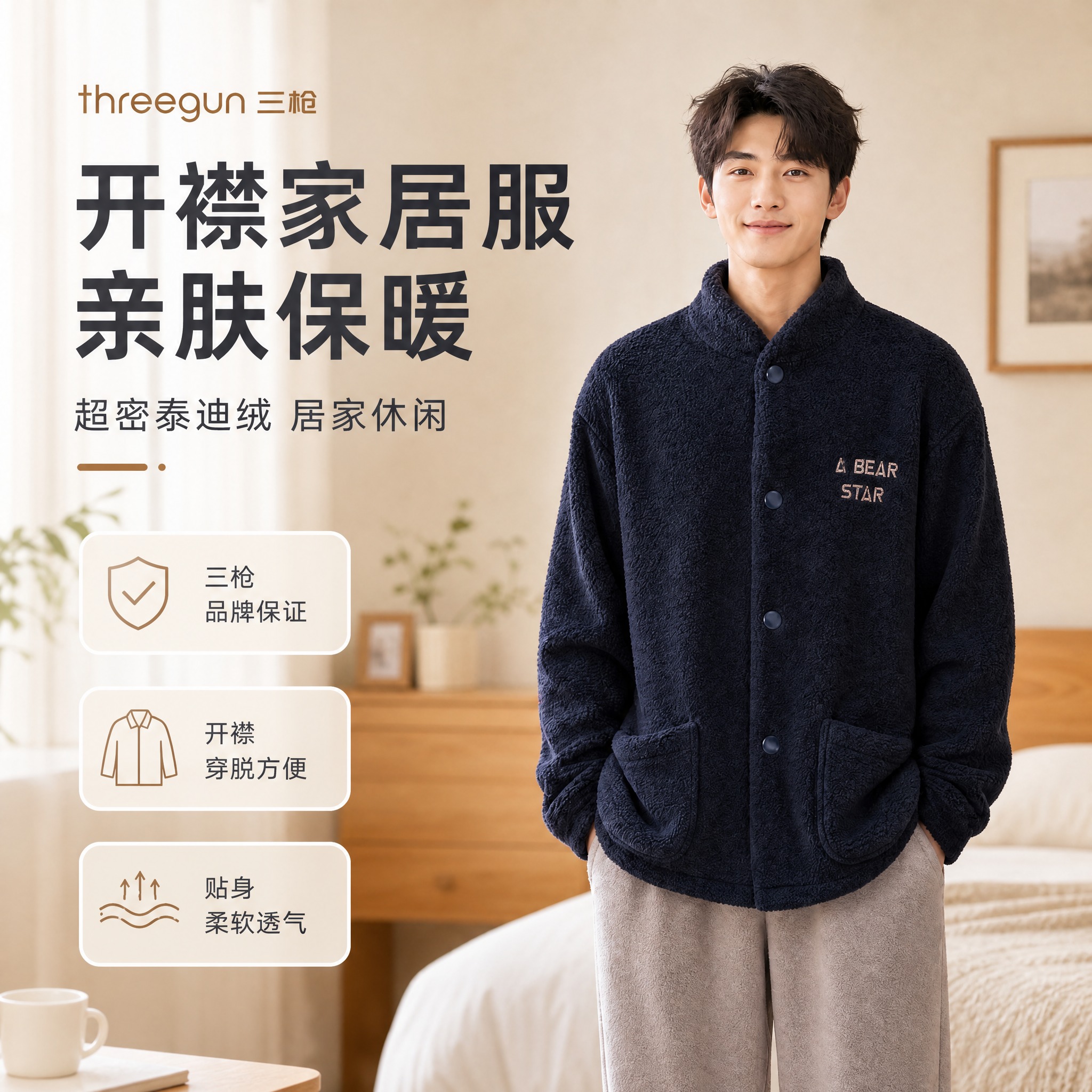 [主图-1] 前面图主海报，突出三枪品牌与开襟家居服核心卖点，… - 图片创意预览