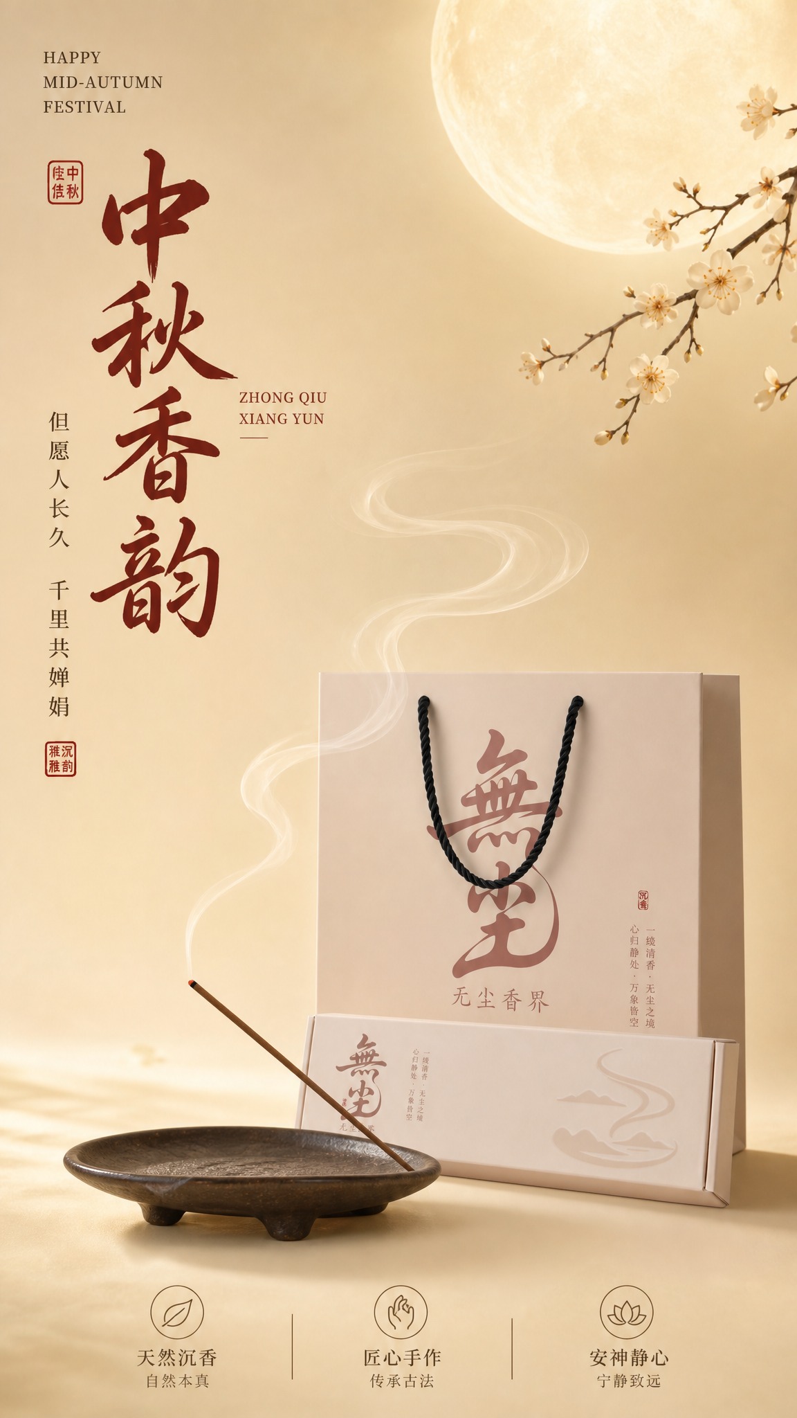中秋节沉香线香宣传海报，参考图1的暖金中式中秋风格，米黄暖色调… - 图片创意预览