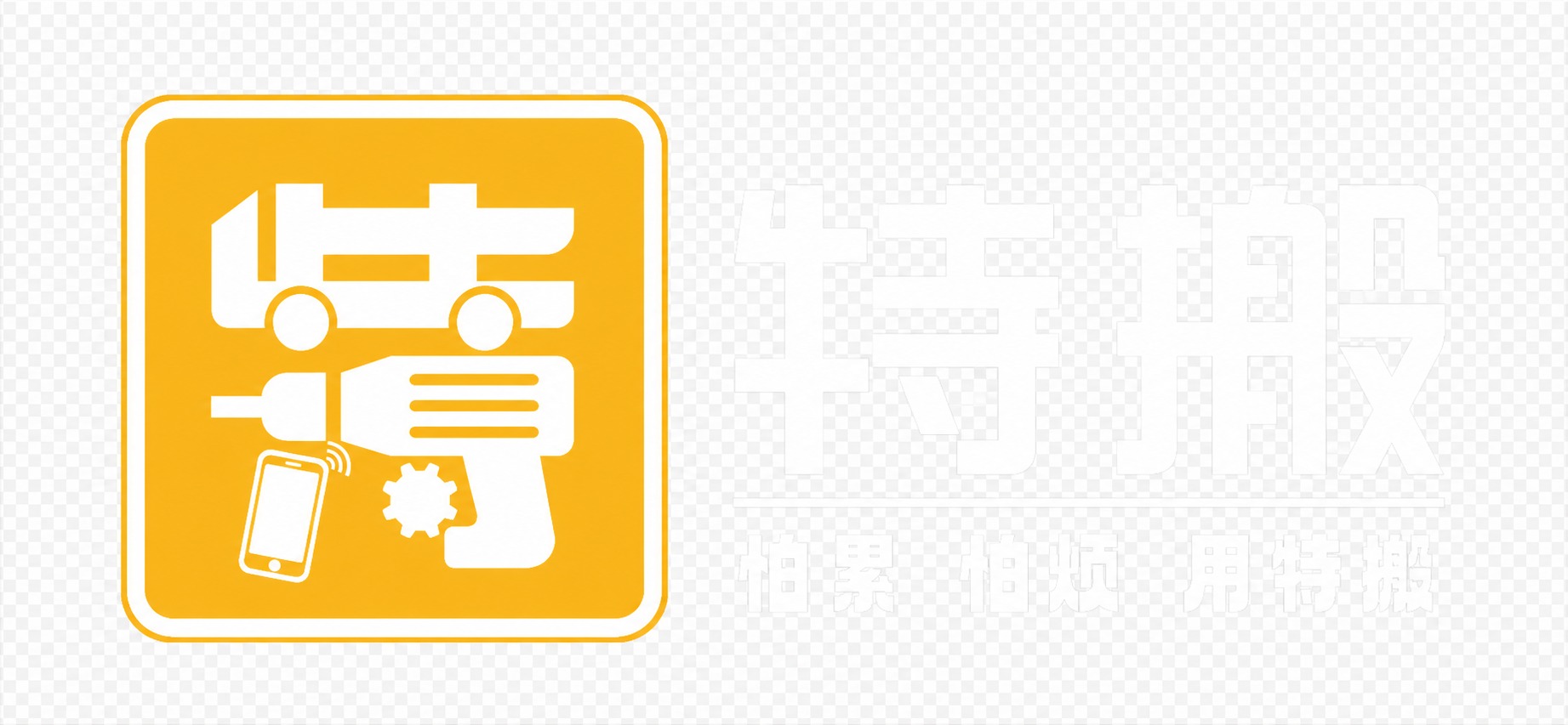 将图中所有黑色的图形、文字、线条全部改为纯白色，黄色部分保持不… - 图片创意预览