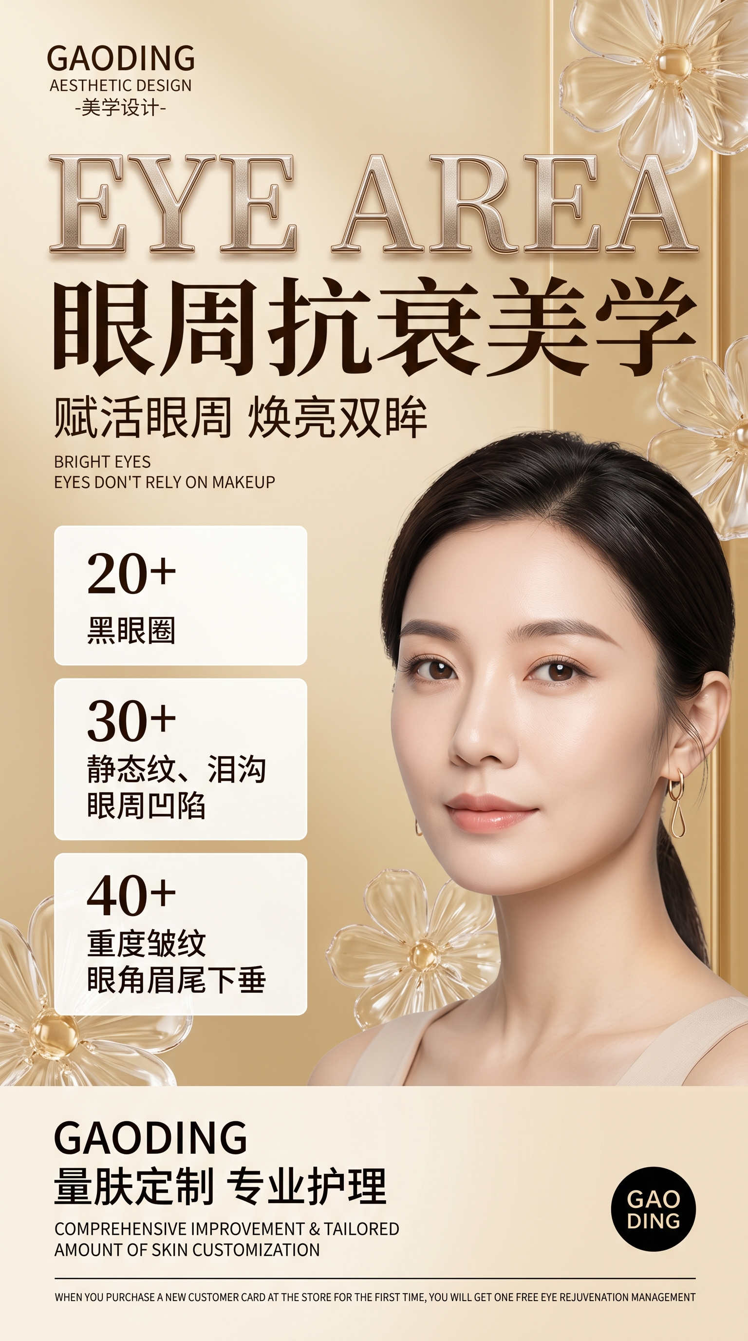 竖版9:16高端医美护肤海报，GAODING品牌官方宣传物料，… - 图片创意预览
