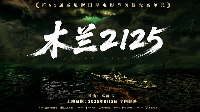 保留战舰在风暴海面的核心画面，顶部增加”第82届威尼斯国际电影节沉浸竞赛单元“中央大字为“木兰2125”，白色书法风格，底部添加导演/上映信息栏（可定制）尺寸：1920×1080（4K横版海报）