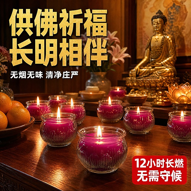 [主图-6] 使用场景图 佛堂供奉场景 酥油灯实际使用氛围
[统一基调] 拼多多风格 大字直白 高性价比感 温馨暖色调 金色主标题字 白色辅助字 粗黑体大字标题 整体庄严肃穆又温暖的氛围
[画面] 画面展示一个温馨的中式佛堂角落 木质供桌上整齐摆放多盏点燃的紫色莲花酥油灯 火焰柔和明亮 供桌上还有简单的供品和花瓶 背景是浅木色墙面和简约装饰 整体氛围温暖祥和 产品在场景中自然摆放 前景有一盏酥油灯作为主视觉 主体清晰 背景适度虚化
[光影质感] 真实场景摄影质感 多盏酥油灯的火焰发出温暖的橙黄色光芒 照亮周围环境 玻璃外壳有环境光反射 木质桌面有柔和反光 整体光线温暖柔和 氛围浓厚
[配色] 整体暖色调 以暖黄 木色 紫红色为主 背景浅木色 产品紫红色 火焰橙黄色 文字金色白色
[文字版式] 画面左上角金色粗黑大标题"供佛祈福 长明相伴" 标题下方白色小字"无烟无味 清净庄严" 右下角有一个圆角红色标签写"12小时长燃 无需守候" 文字放在负空间 不遮挡主要产品
[输出要求] 比例1:1 文字清晰可读 场景真实自然 产品清晰 氛围温暖 无变形 无错字 无模糊 无水印 无平台Logo 无迷信宗教宣传用语