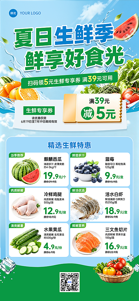 夏日门店超市食品生鲜营销卖货实景感全屏竖版海报