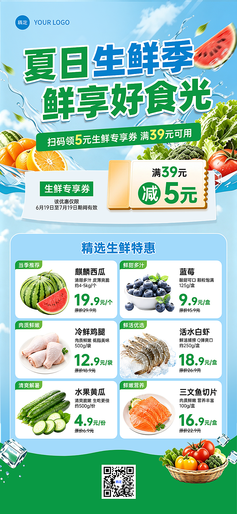 夏日门店超市食品生鲜营销卖货实景感全屏竖版海报